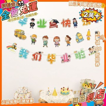 免運費🚀幼兒園小學班級教室佈置拍照道具畢業典禮拉旗拉花背景牆場景裝飾 PD