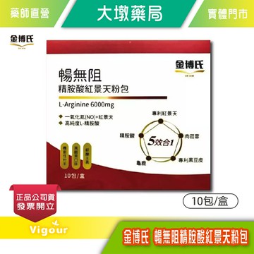 金博氏 暢無阻精胺酸紅景天粉包 10包/盒 高純度L-精胺酸 專利黑豆皮 紅景天 龜鹿粉 管花肉蓯蓉萃取物》大墩藥局