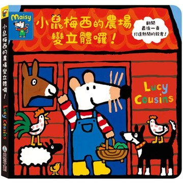 【全新】●小鼠梅西的農場變立體囉！_愛閱讀養生_禾流