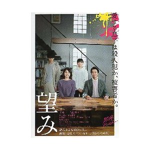 映画チラシ／ 望み　（堤真一、石田ゆり子）　A　4人集合