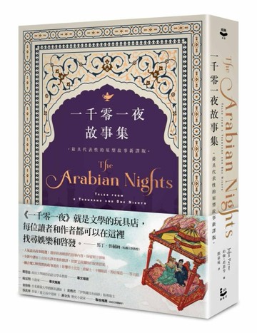 一千零一夜故事集【最具代表性的原型故事新譯版】【二手書_良好】TAAZE讀冊生活