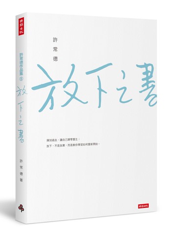 放下之書