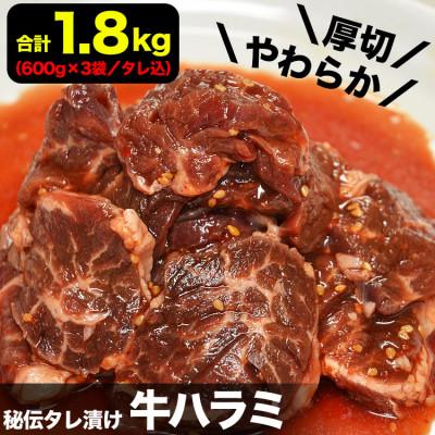 ふるさと納税 旭川市 厚切り!牛ハラミ(サガリ)1.8kg