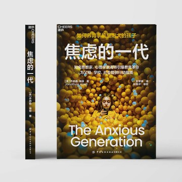 焦慮的一代 如何養育手機里泡大的孩子破解數字時代養育困局