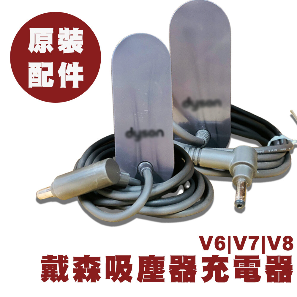 dyson原廠吸塵器充電器dc58 dc59 dc61 dc62 dc74 v6 v7 v8系列- 松果購物│ 買不完的生活好物- LINE購物