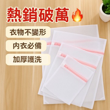 挑戰最低價 衝銷量 洗衣網 洗衣袋 護洗袋 晾曬袋 分隔袋 網隔袋 洗衣 \b內衣袋 【NO1】