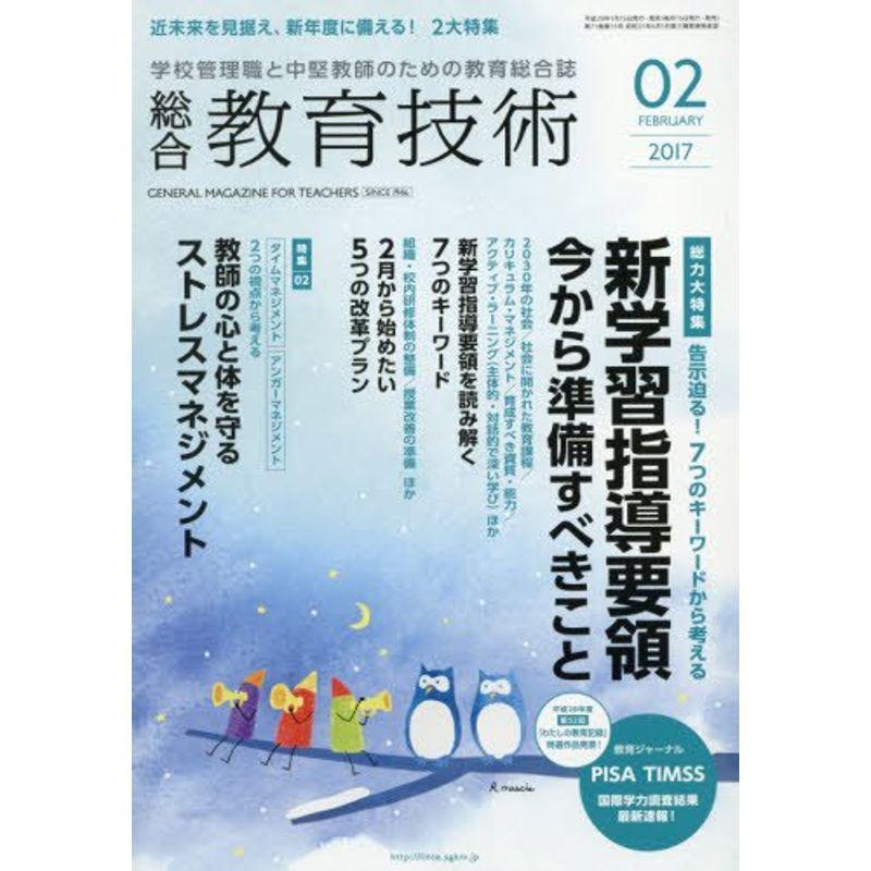 総合教育技術 2017年 02 月号 雑誌