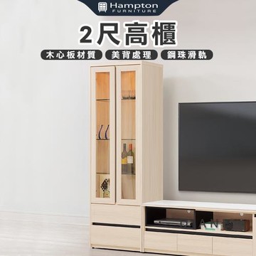 【Hampton 漢汀堡】朵尼2尺高櫃(收納櫃/置物櫃/展示櫃/櫥櫃/邊櫃/櫃子/櫃類)