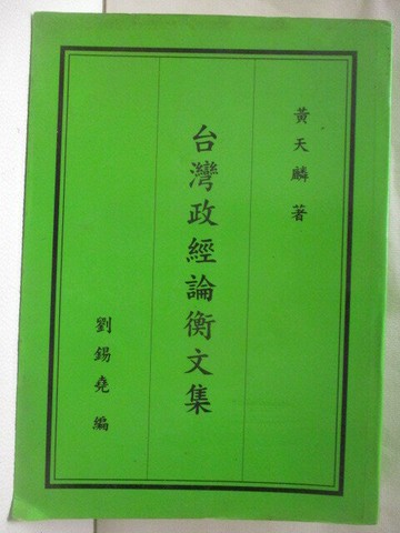 【書寶二手書T9／政治_NEL】台灣政經論衡文集_黃天麟