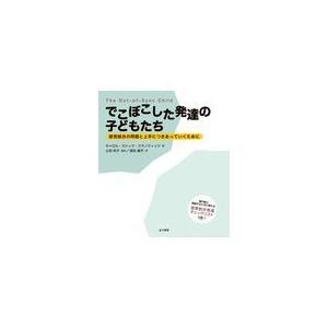 翌日発送・でこぼこした発達の子どもたち キャロル・ストック・