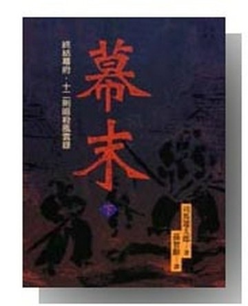 幕末（下）：終結幕府．十二則暗殺風雲錄[二手書_普通]
