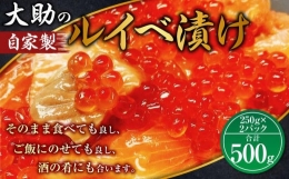 大助の自家製 ルイベ 醬油漬け 250gｘ2パック（計500g）