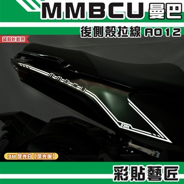 彩貼藝匠 MMBCU 曼巴 後側殼 拉線A012（一對）3M反光貼紙 拉線設計 裝飾 機車貼紙 車膜