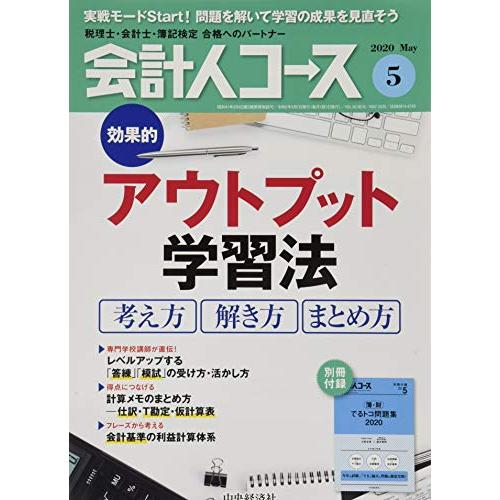 会計人コース 2020年5号[雑誌]