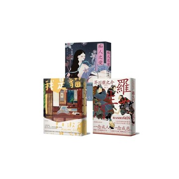 日本三大文豪必讀經典，漫步日本文學的三重宇宙：我是貓＋羅生門＋痴人之愛【典藏套書