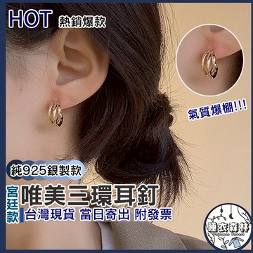 ♡台灣現貨附發票·xʏ ᴘғ♡925銀▪宮廷復古三扣環耳釘💎耳環 女生耳飾 耳扣耳夾 三環扣 女生耳環 唯美耳環 首飾