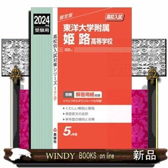 東洋大学附属姫路高等学校　２０２４年度受験用  高校別入試対策シリーズ　１７９