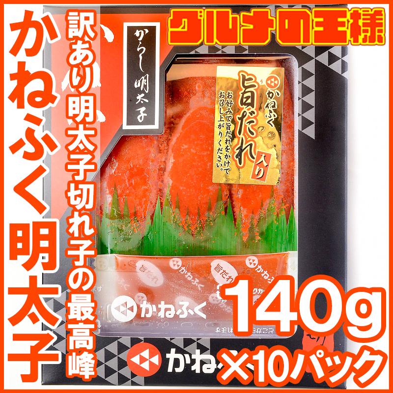 （訳あり） かねふく 明太子 140g×10箱 切れ子 化粧箱入り