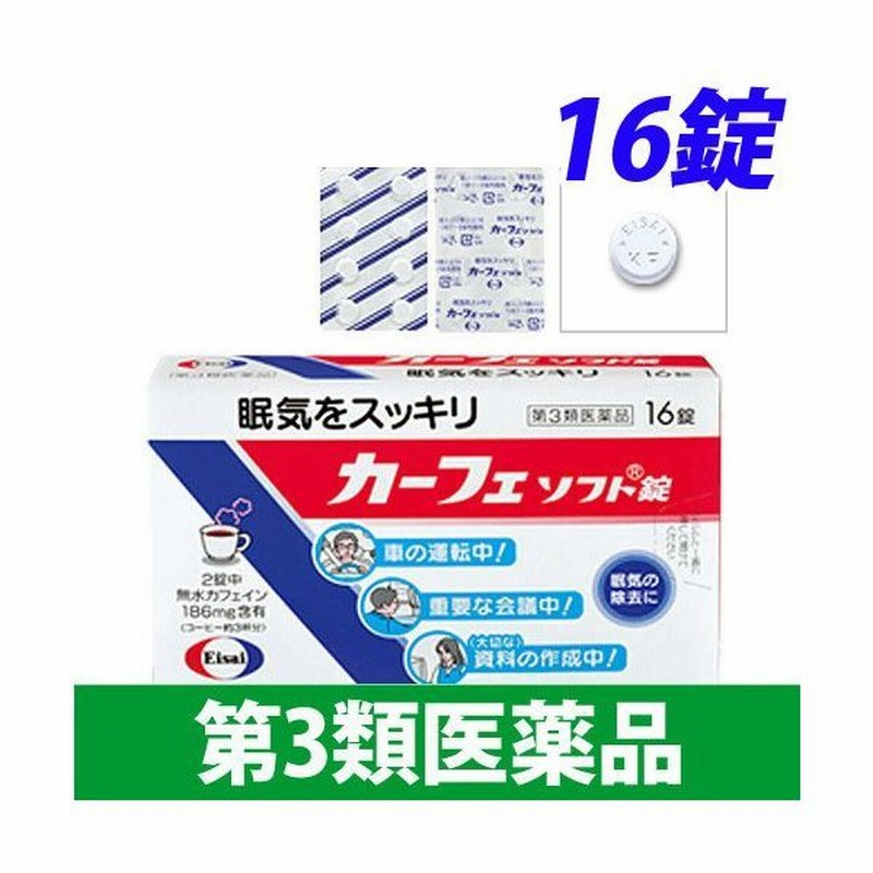 第3類医薬品 カーフェソフト錠 16錠 通販 Lineポイント最大0 5 Get Lineショッピング