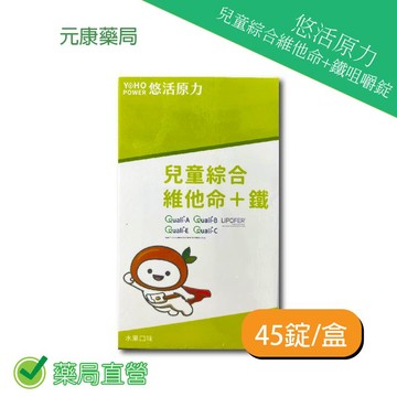 悠活原力兒童綜合維他命＋鐵咀嚼錠 45錠/盒  台灣公司貨