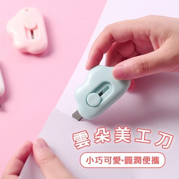 【小亮點】迷你小刀 雲朵美工刀 迷你美工刀 美工刀刀片 裁紙刀 開箱神器 開箱刀 雲朵小刀 拆包小刀