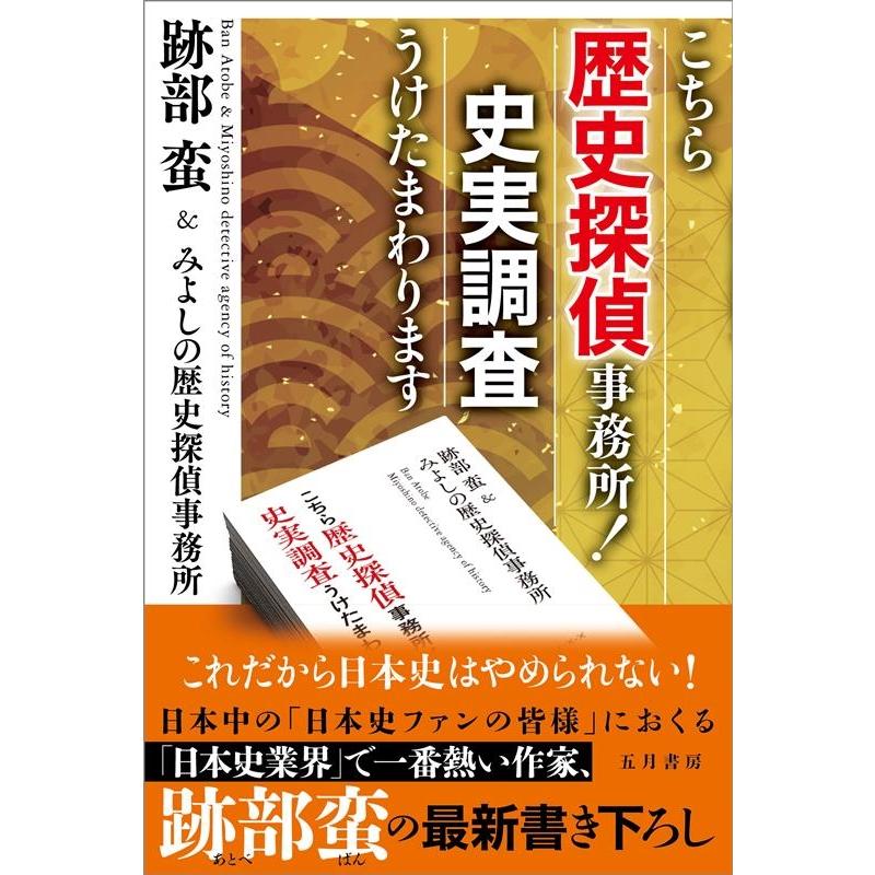 こちら歴史探偵事務所 史実調査うけたまわります