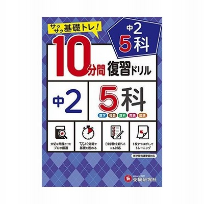 条件付 10 相当 中２ ５科１０分間復習ドリル サクサク基礎トレ ２０２１ 中学教育研究会 条件はお店topで 通販 Lineポイント最大get Lineショッピング