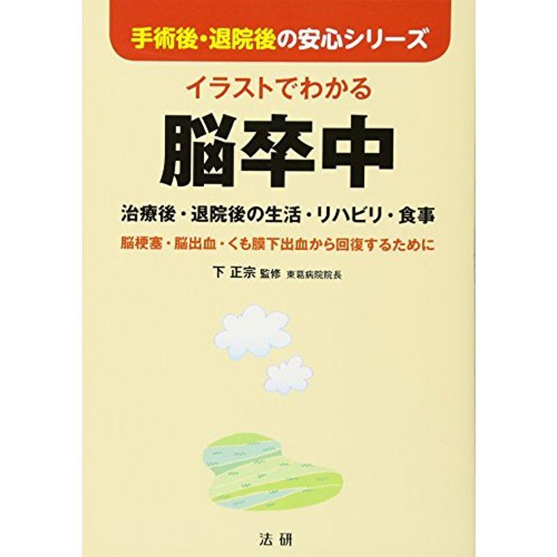 イラストでわかる脳卒中?治療後・退院後の生活・リハビリ・食事 (手術後・退院後の安心シリーズ)