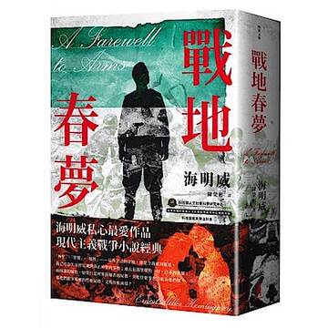 戰地春夢【全新繁體中文譯本】【城邦讀書花園】