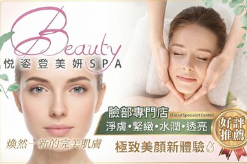 【高雄】悅姿登美妍spa #GOMAJI吃喝玩樂券#電子票券#美體護膚