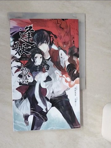 【書寶二手書T4／一般小說_Q6G】逢妖物語(04)_花匠先生作