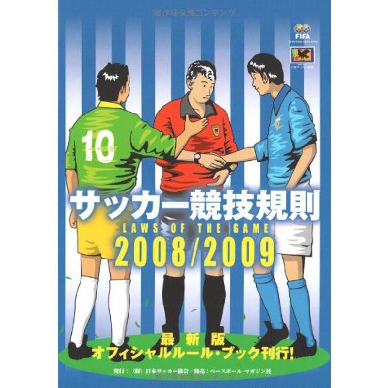 サッカー競技規則〈2008 2009〉