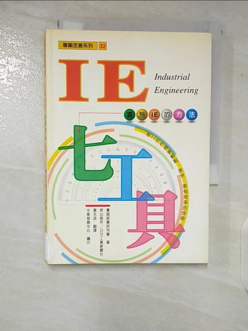 【書寶二手書T9／財經企管_TLU】IE七工具《實施IE的方法》_實踐經營研究會  等著