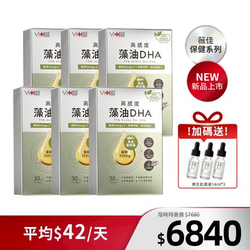 【全新上市】薇佳｜75%高感度藻油DHA180天