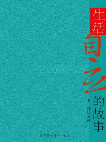 【電子書】生活自立的故事（崇尚品德的故事）