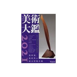 中古単行本(実用) ≪芸術・美術≫ 美術大鑑 2021