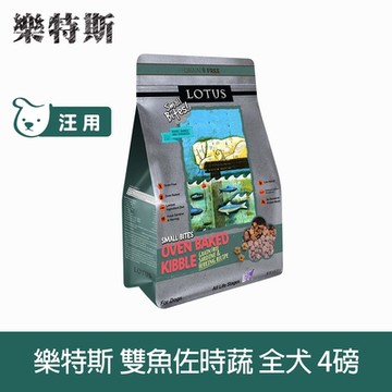LOTUS樂特斯 無穀海洋雙魚佐田野時蔬-全犬-4磅(小顆粒)