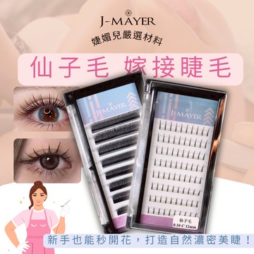 仙子毛 仙女毛 A型毛 YY毛 二葉草 三葉草 四葉草 五葉草 睫毛 睫毛刷 下睫毛 山茶花 睫毛黑膠 婕媚兒