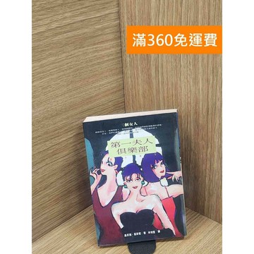 【雷根360免運】【送贈品】第一夫人俱樂部 #書斑多 #九成新【P-L2369】