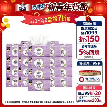 【Kleenex 舒潔】好絨軟抽取衛生紙-植萃精華乳 110抽x48包/箱(箱購)