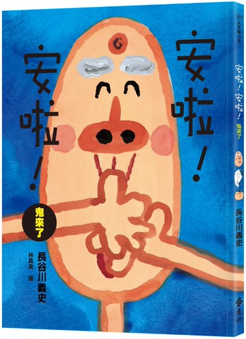 安啦！安啦！ 鬼來了