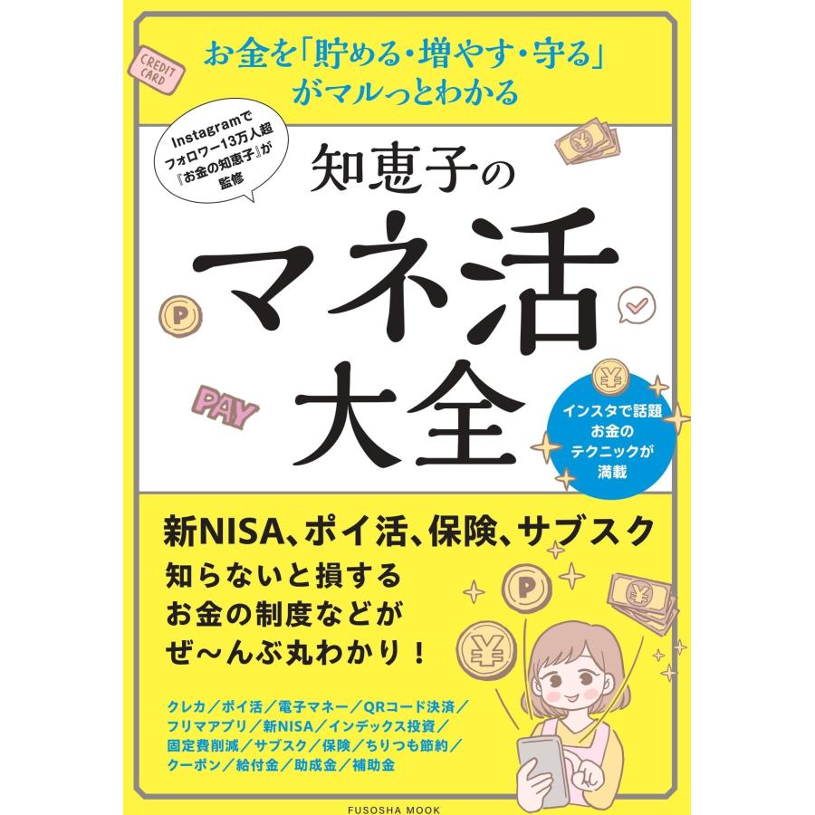 知恵子のマネ活大全 お金を 貯める・増やす・守る がマルっとわかる 知らないと損するお金の制度などがぜ~んぶ丸わかり