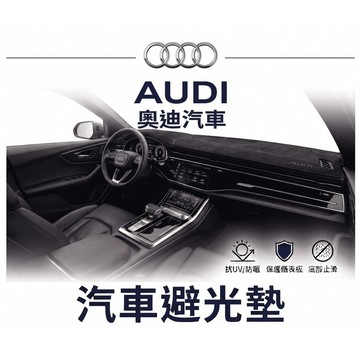 高雄門市 台灣製造 AUDI 奧迪 避光墊 全車系 儀錶板 避光毯 隔熱 阻光