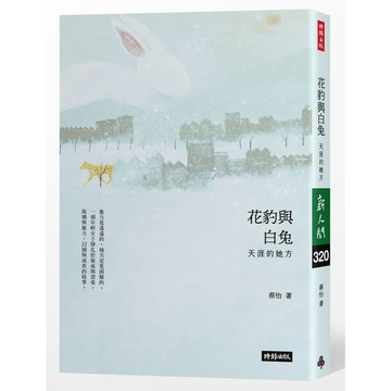 花豹與白兔：天涯的她方