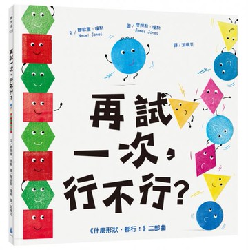 再試一次，行不行？（《什麼形狀，都行！》二部曲）【城邦讀書花園】