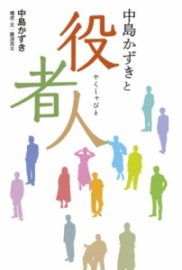  中島かずき   中島かずきと役者人