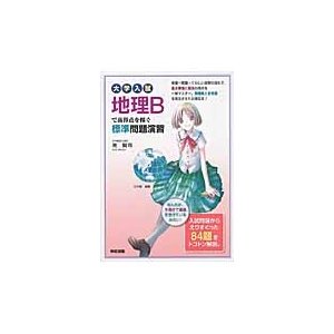 地理Ｂで高得点を稼ぐ標準問題演習　大学入   南　賢司　著