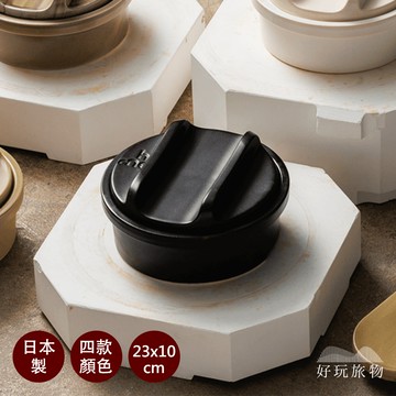 【好玩旅物】日本製職人露營居家兩用陶鍋（可烤/蒸/煮/煎/燻）