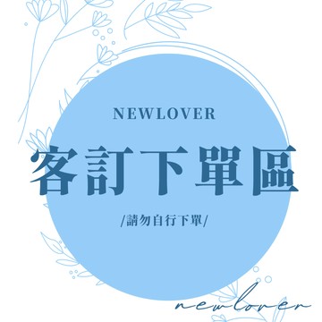 NEWLOVER牛仔時尚 客訂下單區 ⚠️⚠️⚠️請勿隨意下標⚠️⚠️⚠️