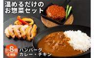 おうちごはんシリーズ　温めるだけの惣菜セット(レトルトカレー・ハンバーグ・チキン)